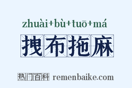 拽布拖麻是什么意思的图片